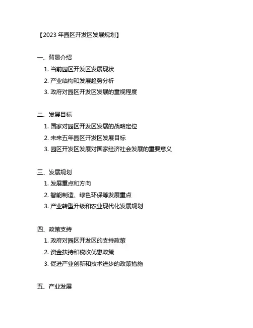 国家2023年度关于园区开发区的文件