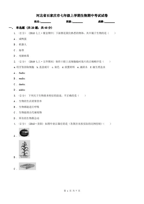 河北省石家庄市七年级上学期生物期中考试试卷