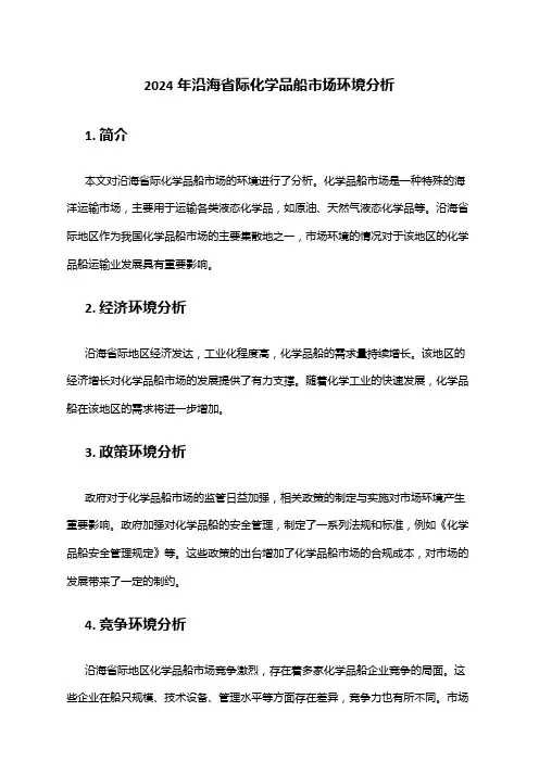 2024年沿海省际化学品船市场环境分析