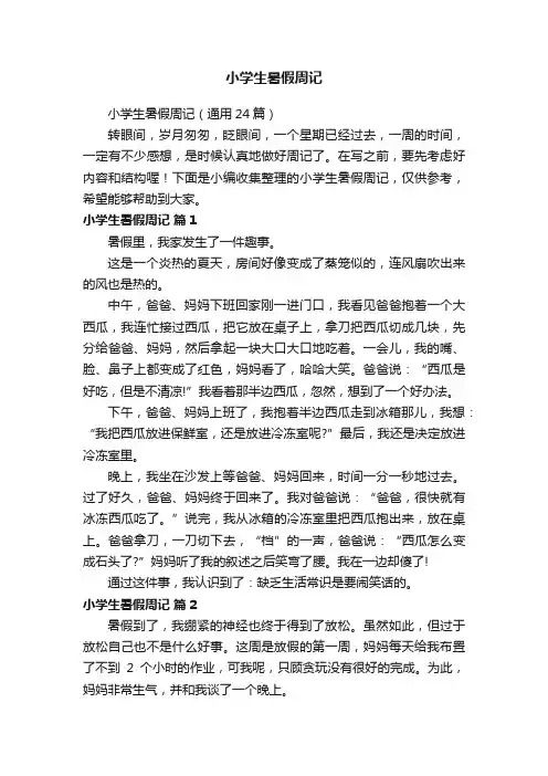 小学生暑假周记（通用24篇）