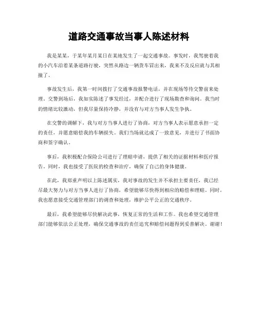 道路交通事故当事人陈述材料