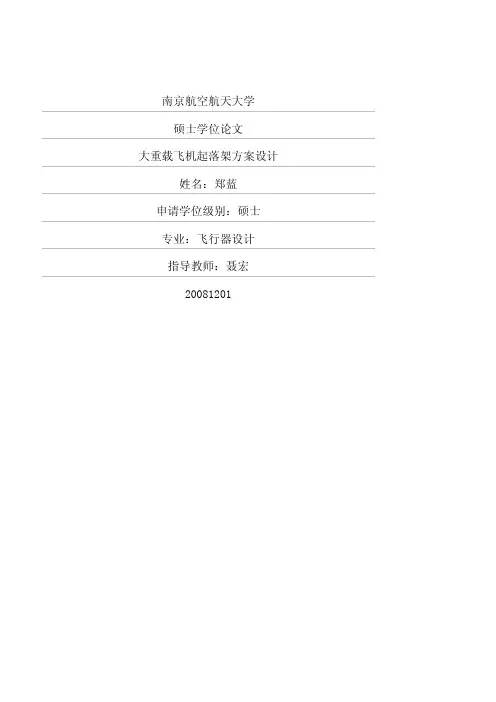 大重载飞机起落架方案设计