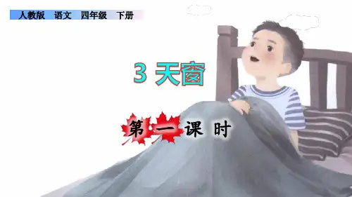 部编版四年级语文下册第一单元第3课《天窗》(课件)