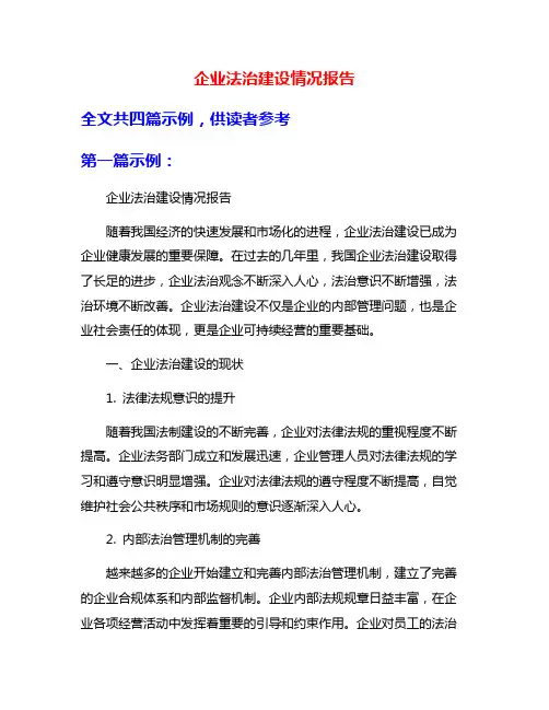 企业法治建设情况报告