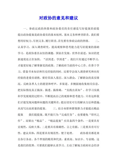 对政协的意见和建议