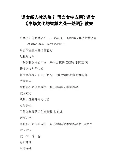 语文新人教选修《中华文化的智慧之花—熟语》教案