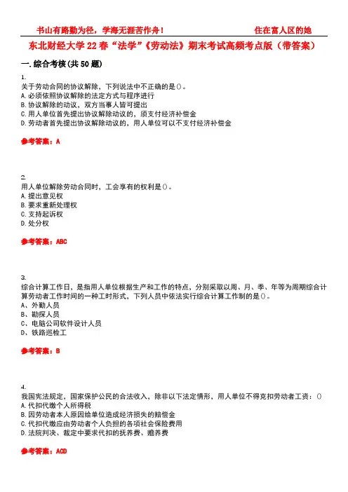 东北财经大学22春“法学”《劳动法》期末考试高频考点版(带答案)试卷号3