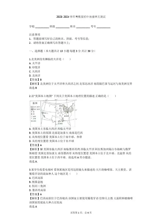 2023-2024学年初中地理粤教版七年级下第9章 美洲单元测试(含答案解析)