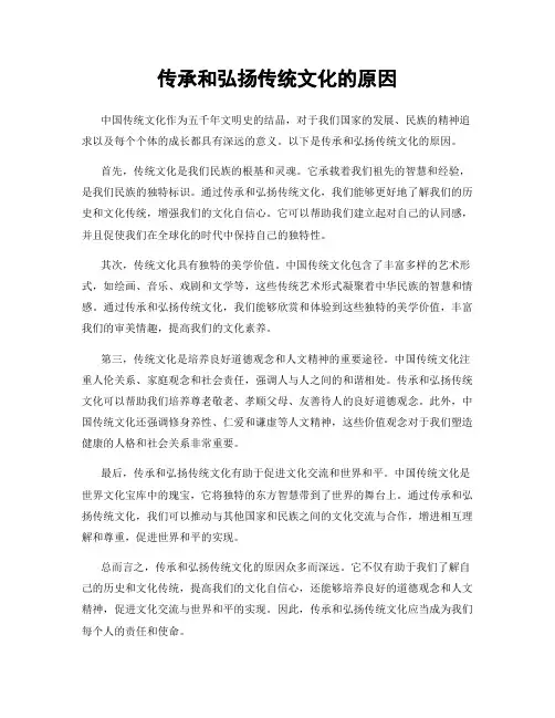传承和弘扬传统文化的原因