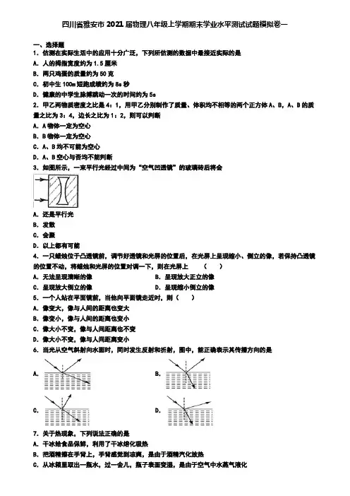 四川省雅安市2021届物理八年级上学期期末学业水平测试试题模拟卷一