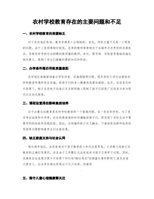 农村学校教育存在的主要问题和不足