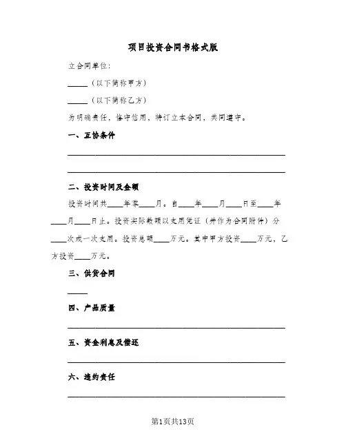 项目投资合同书格式版(5篇)