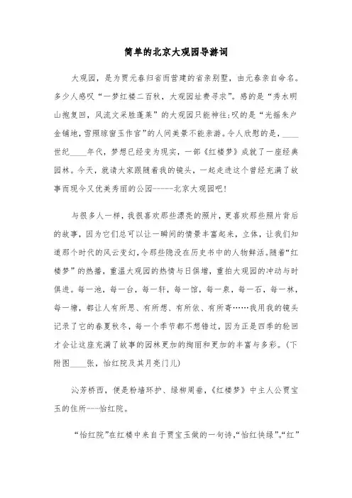 简单的北京大观园导游词(六篇)