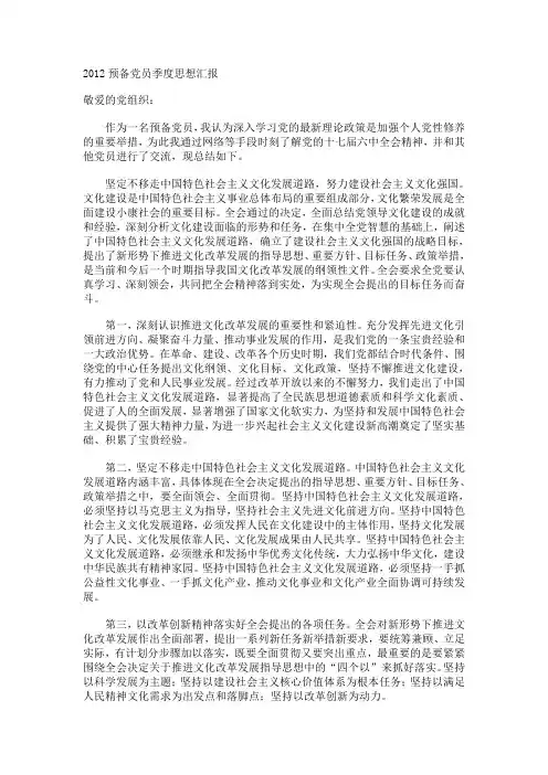 2012年预备党员第二季度思想汇报