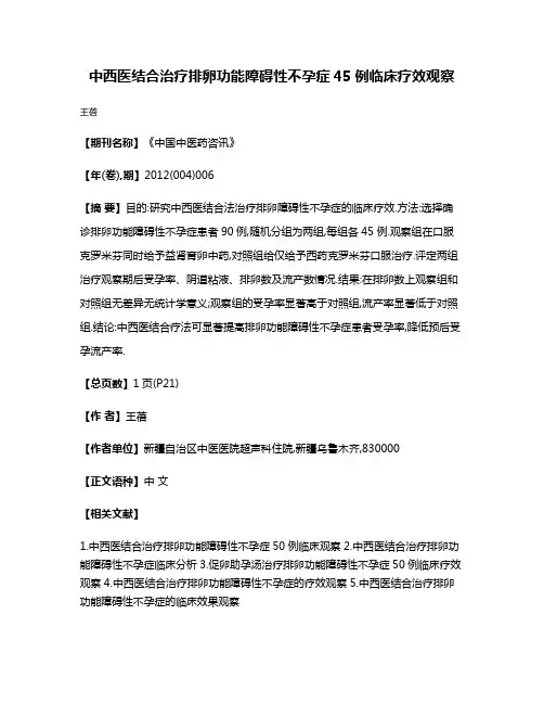 中西医结合治疗排卵功能障碍性不孕症45例临床疗效观察