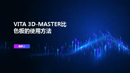 VITA 3D-MASTER比色板使用方法