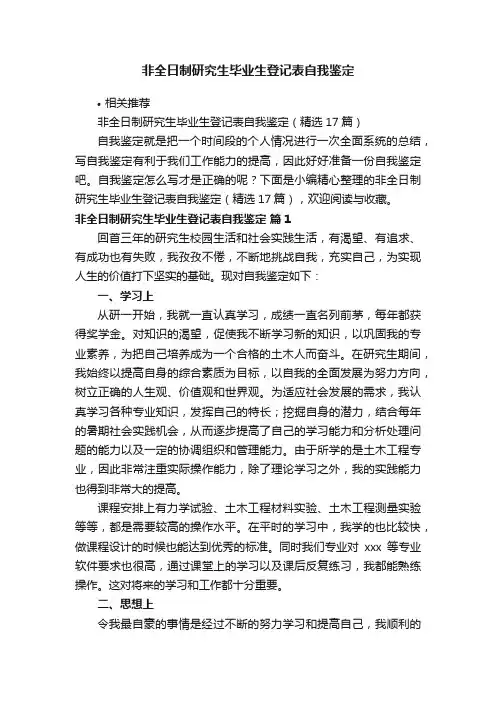 非全日制研究生毕业生登记表自我鉴定