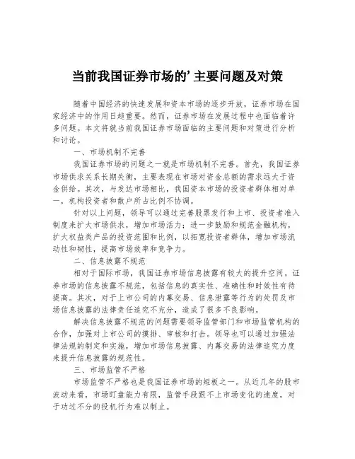 当前我国证券市场的'主要问题及对策