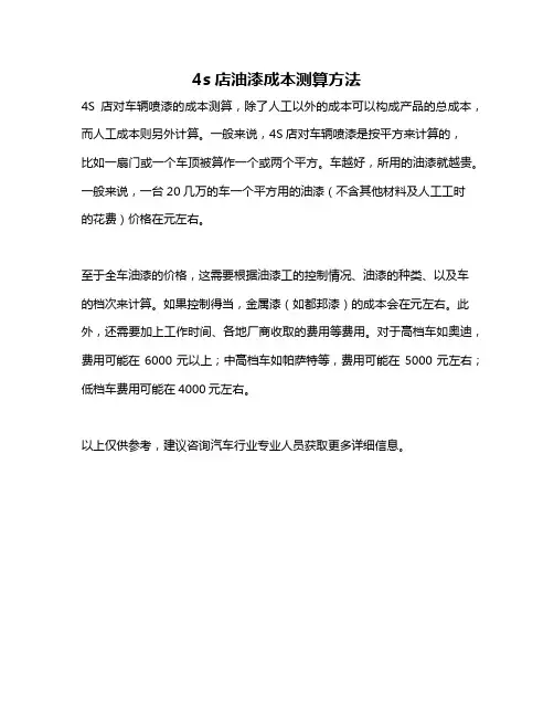 4s店油漆成本测算方法