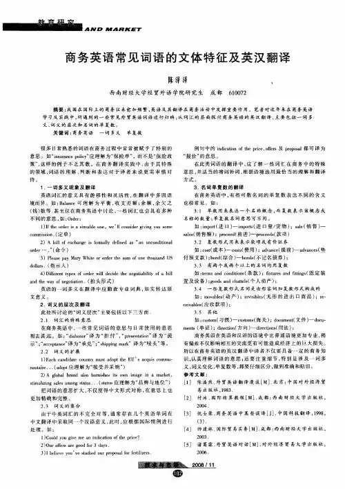 商务英语常见词语的文体特征及英汉翻译