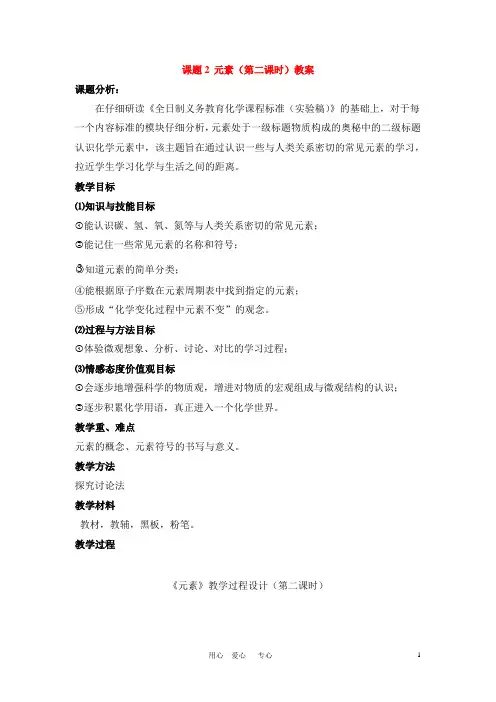 九年级化学上册：4.2元素(第二课时)教案 人教版.doc