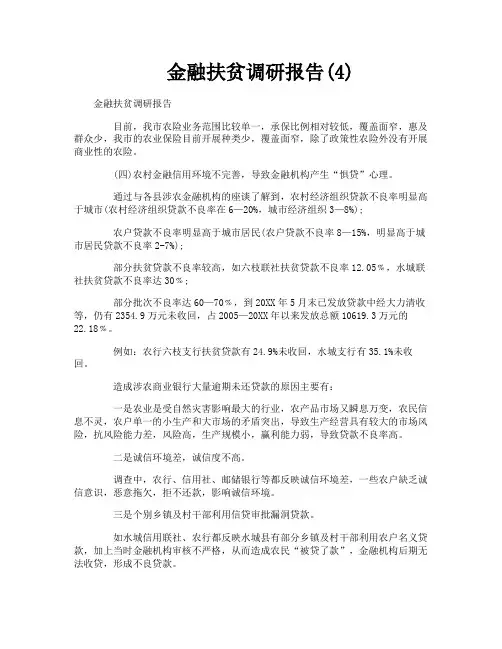 金融扶贫调研报告4