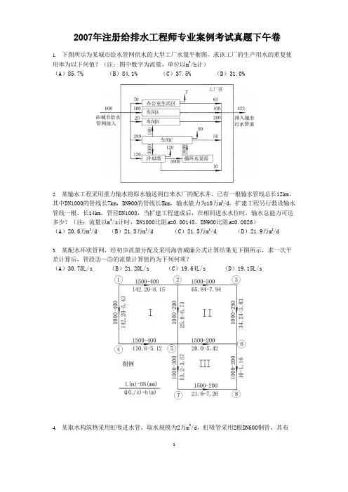 2007年注册给排水工程师专业案例考试真题下午卷
