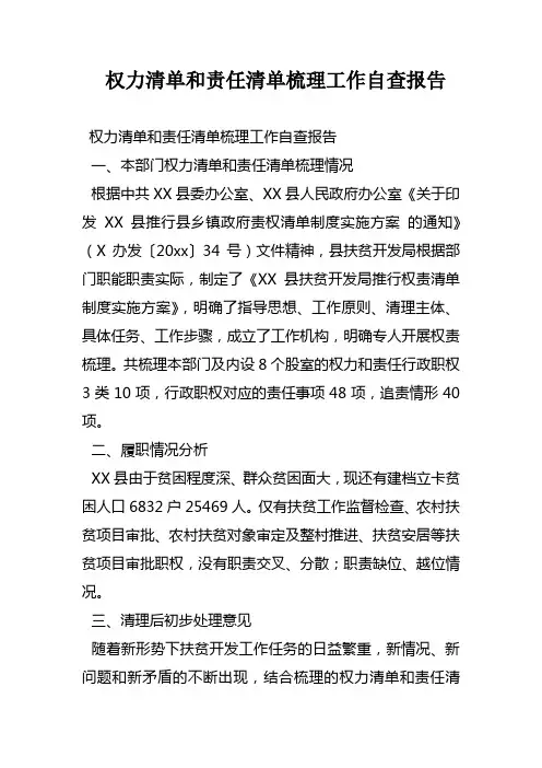 权力清单和责任清单梳理工作自查报告