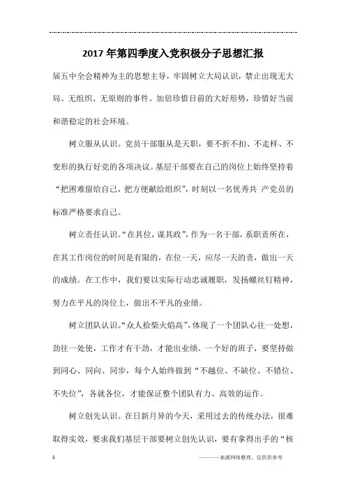 2017年第四季度入党积极分子思想汇报