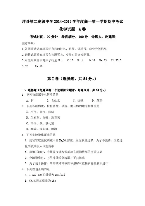 陕西省洋县第二高级中学2014-2015学年高一上学期期中考试化学试题 Word版含答案