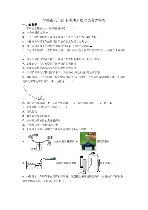 常德市八年级下册期末物理试卷含答案