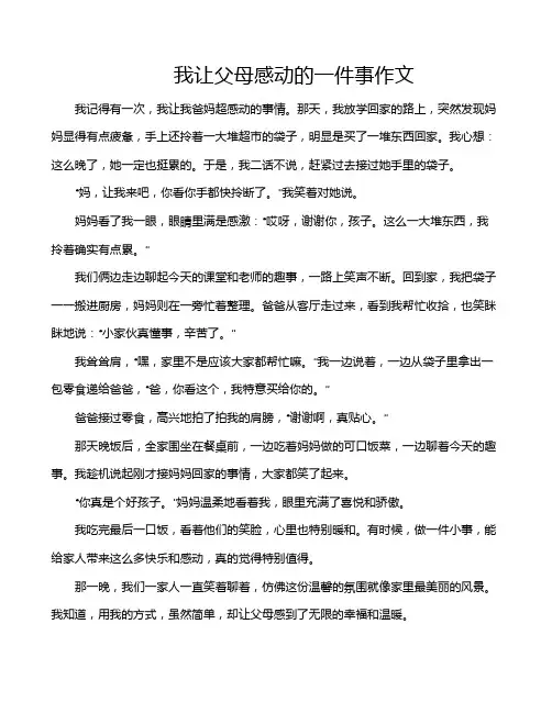 我让父母感动的一件事作文