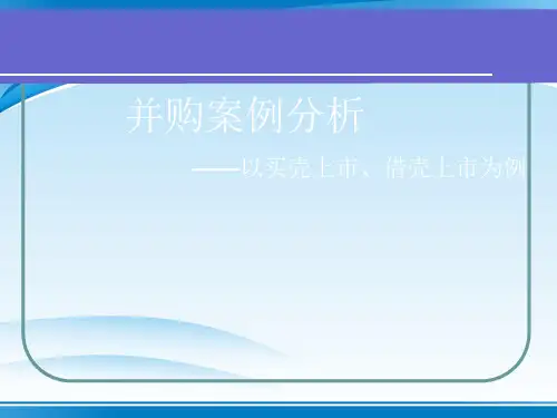 企业并购案例分析(ppt 20页)