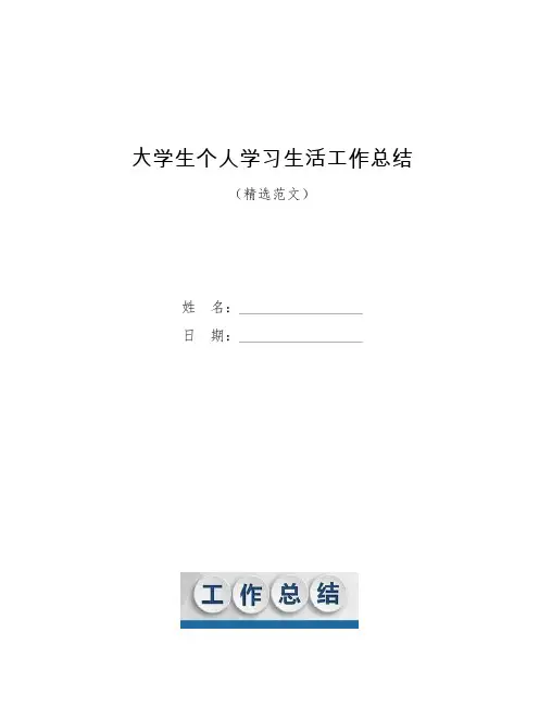 大学生个人学习生活工作总结【模板】