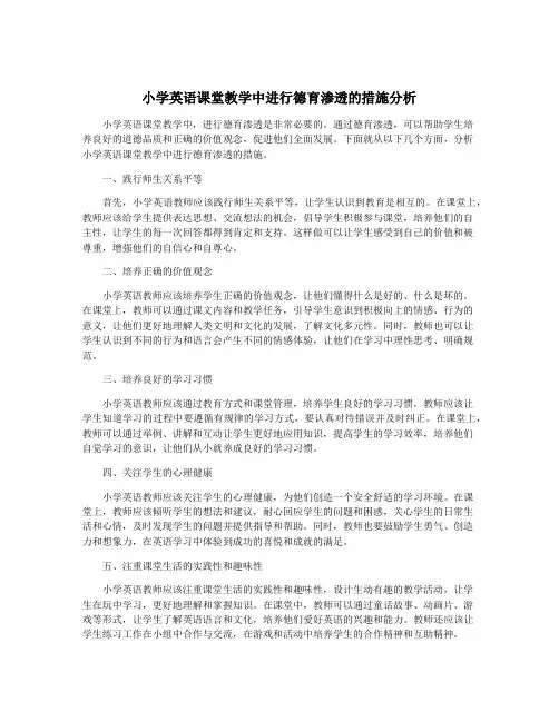 小学英语课堂教学中进行德育渗透的措施分析