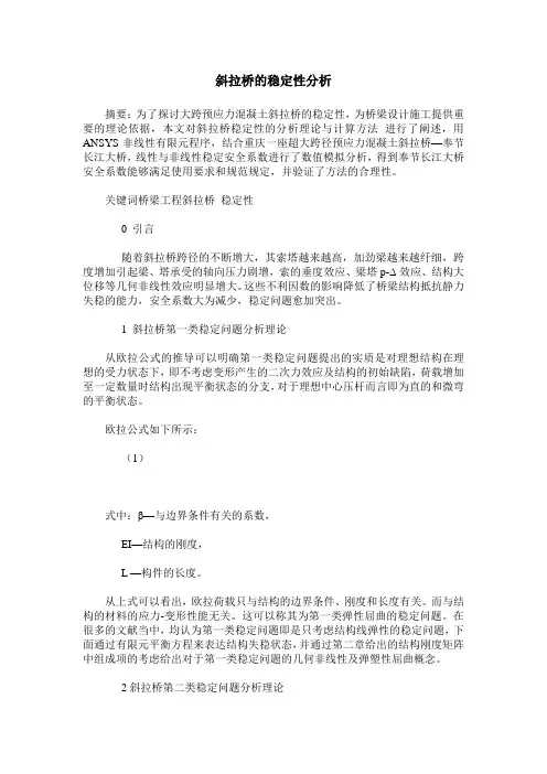 斜拉桥的稳定性分析