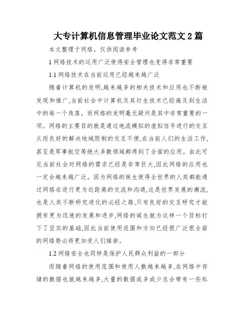 大专计算机信息管理毕业论文范文2篇