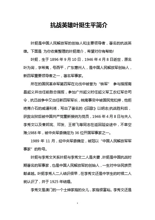 抗战英雄叶挺生平简介