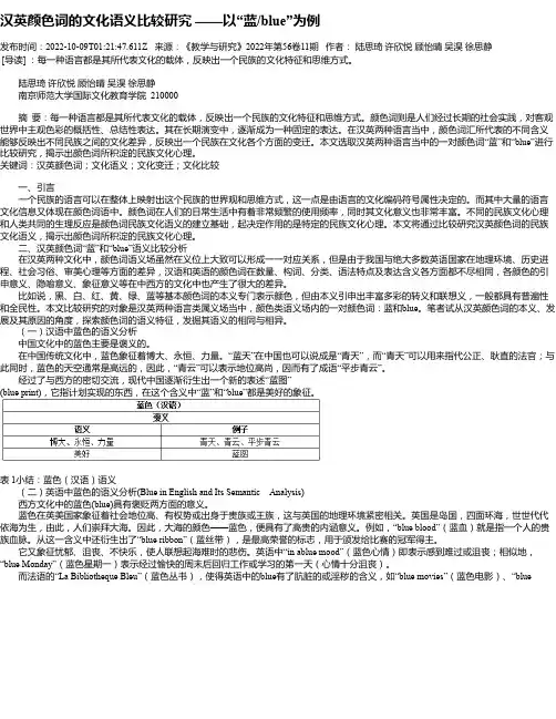 汉英颜色词的文化语义比较研究——以“蓝_blue”为例
