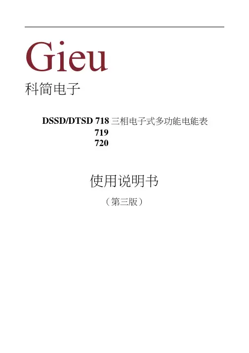 DSSD718、719、720三相电子式多功能表说明书