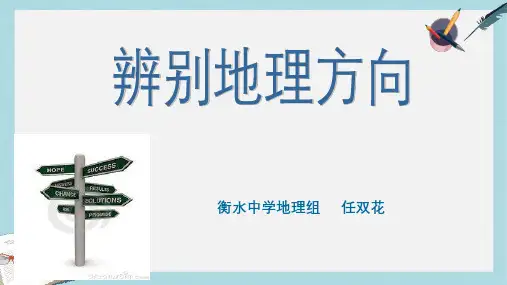 2019-2020年鲁教版高中地理必修一第一单元单元活动《辨别地理方向》优质课件共28张PPT)