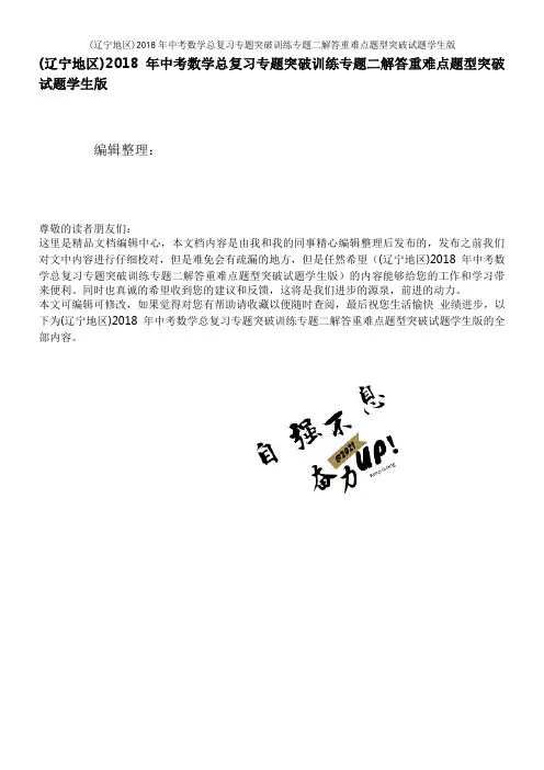 (辽宁地区)2018年中考数学总复习专题突破训练专题二解答重难点题型突破试题学生版