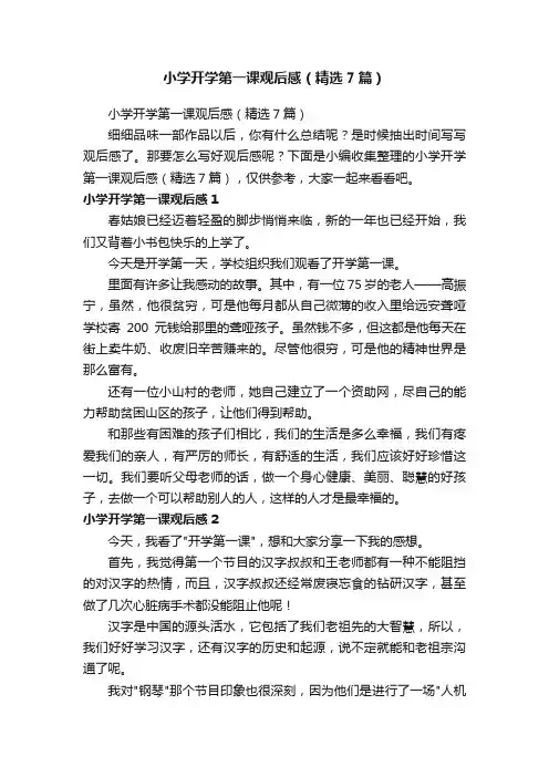 小学开学第一课观后感（精选7篇）