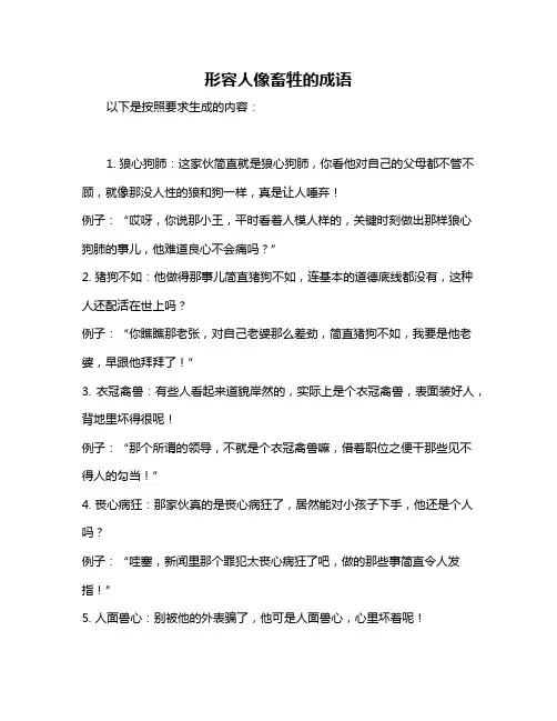 形容人像畜牲的成语