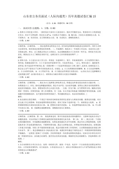 山东省公务员面试(人际沟通类)历年真题试卷汇编15