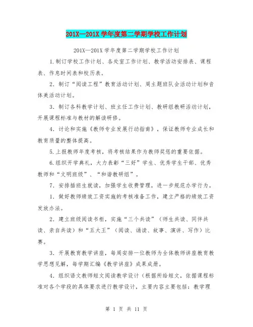 201X-201X学年度第二学期学校工作计划