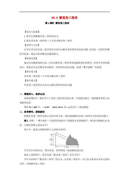 华东师大版九年级数学上册24.4《解直角三角形(第1课时)教案(含答案)