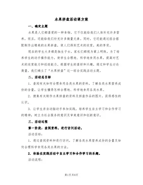 水果拼盘活动课方案(3篇)