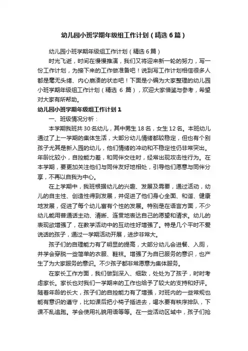 幼儿园小班学期年级组工作计划（精选6篇）