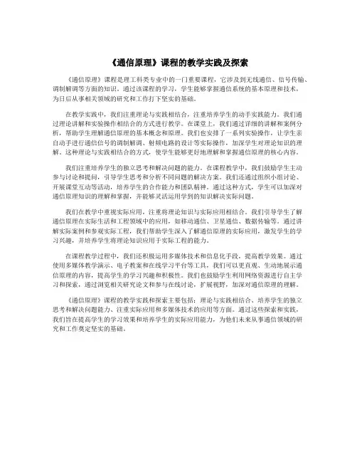 《通信原理》课程的教学实践及探索